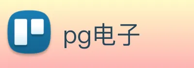 pg电子 logo